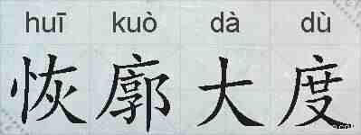 恢廓大度的拼音