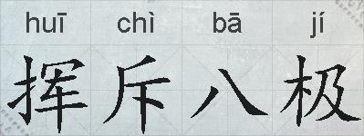 挥斥八极的拼音