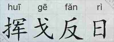挥戈反日的拼音