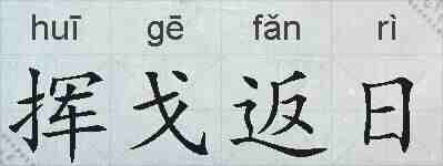 挥戈返日的拼音
