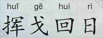 挥戈回日的拼音