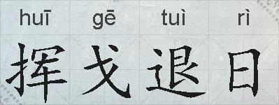 挥戈退日的拼音