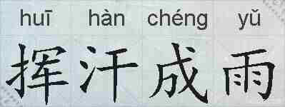 挥汗成雨的拼音