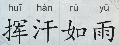 挥汗如雨的拼音