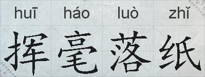 挥毫落纸的拼音