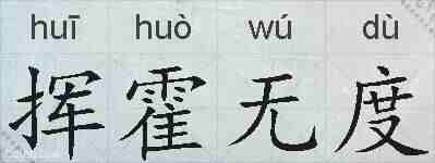 挥霍无度的拼音