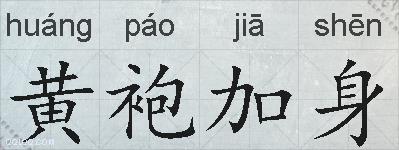 黄袍加身的拼音