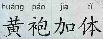 黄袍加体的拼音