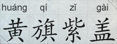 黄旗紫盖的拼音