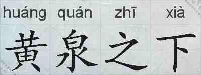 黄泉之下的拼音