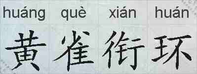 黄雀衔环的拼音