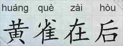 黄雀在后的拼音