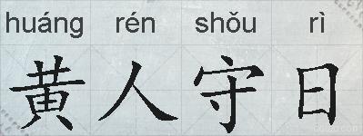 黄人守日的拼音
