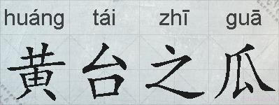 黄台之瓜的拼音