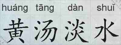 黄汤淡水的拼音