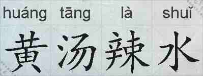 黄汤辣水的拼音