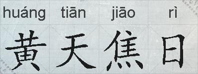 黄天焦日的拼音