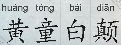 黄童白颠的拼音
