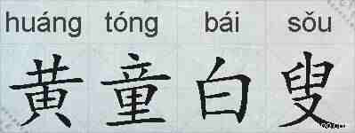 黄童白叟的拼音