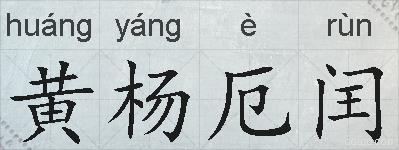 黄杨厄闰的拼音