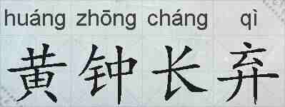 黄钟长弃的拼音