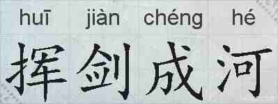 挥剑成河的拼音
