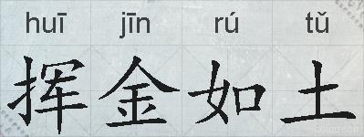 挥金如土的拼音