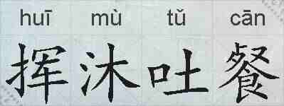 挥沐吐餐的拼音
