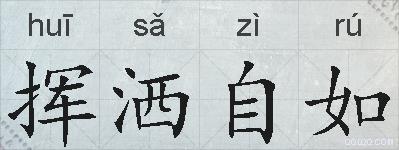 挥洒自如的拼音
