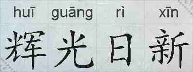 辉光日新的拼音