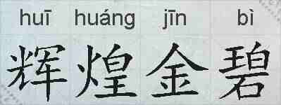 辉煌金碧的拼音