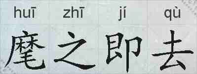 麾之即去的拼音