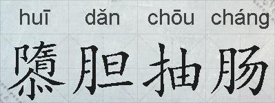 隳胆抽肠的拼音