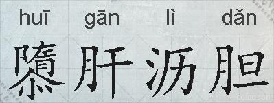 隳肝沥胆的拼音