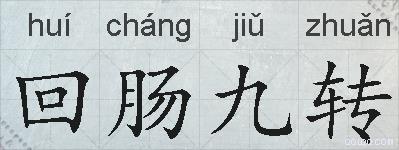 回肠九转的拼音