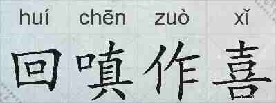 回嗔作喜的拼音