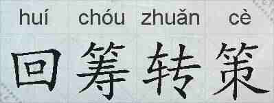 回筹转策的拼音