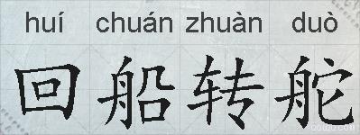 回船转舵的拼音