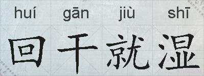 回干就湿的拼音