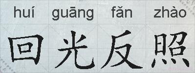 回光反照的拼音