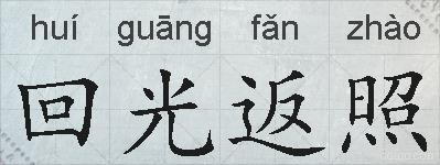 回光返照的拼音