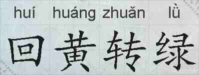 回黄转绿的拼音