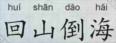 回山倒海的拼音
