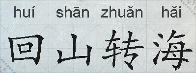 回山转海的拼音