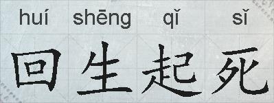 回生起死的拼音