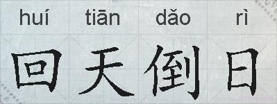 回天倒日的拼音