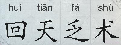 回天乏术的拼音