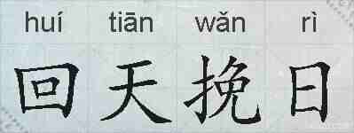 回天挽日的拼音