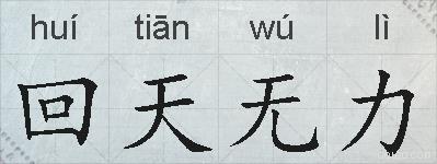 回天无力的拼音
