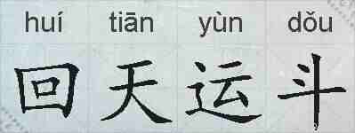 回天运斗的拼音